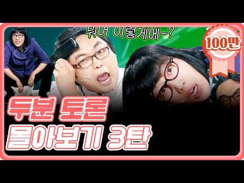 [크큭티비] 금요스트리밍 : 두분토론 몰아보기 3탄!