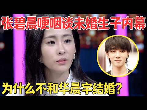 张碧晨哽咽谈起华晨宇,原来两人不结婚另有隐情？【明星访谈】