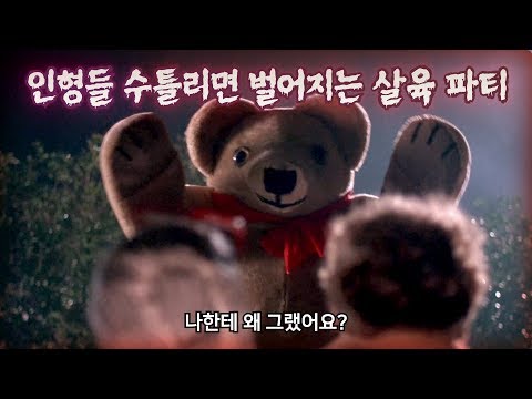 인형들에게 잘해줘야 하는 이유 | 결말 포함