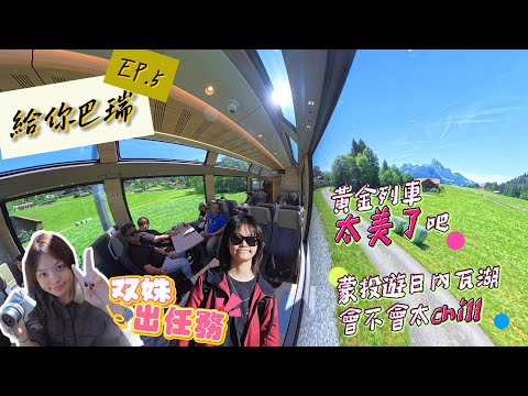瑞士最終回！瑞士起司鍋真的有這麼臭!? 搭乘三大景觀列車之一黃金列車一路向南~