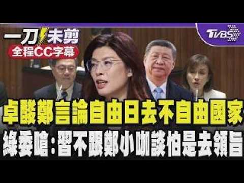【全程CC字幕】卓榮泰酸鄭麗文4/7號言論自由日去言論不自由的國家 明顯在挑動國內神經 綠委嗆:習近平怎會跟鄭麗文這種小咖談協議?她怕是去領旨回來的吧|TVBS新聞