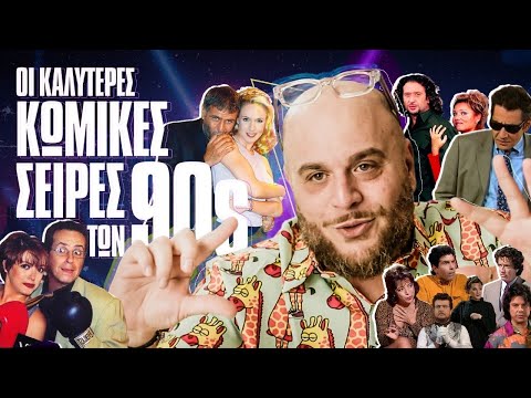 ΟΙ ΚΑΛΥΤΕΡΕΣ ΚΩΜΙΚΕΣ ΣΕΙΡΕΣ ΤΩΝ 90s. | ONLY FANIS ep.30