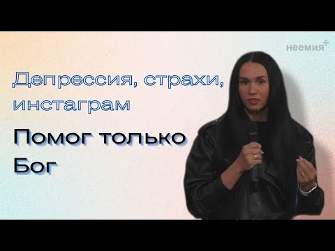 Депрессия, страхи, инстаграм - помог только Бог | Свидетельство | Церковь "Неемия" г. Омск