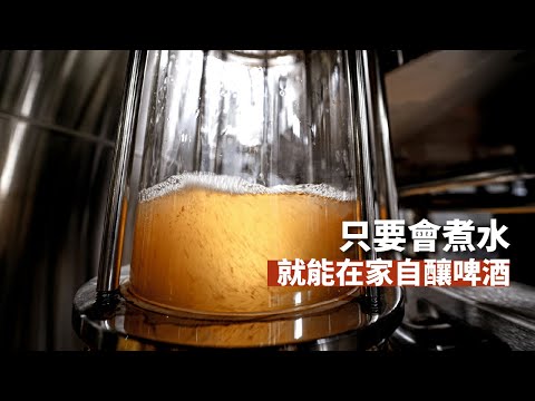 市售啤酒太無聊？是時候自己在家動手釀一杯來一較高下了吧！｜feat. 憨啤酒HanBeer