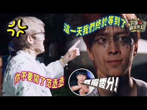 憑一己之力和導演炒cp第一人！范丞丞的一句「豆瓣差評」威脅姚譯添這麼多年 現在終於成功報復上了 | 奔跑吧 范丞丞 姚譯添 白鹿