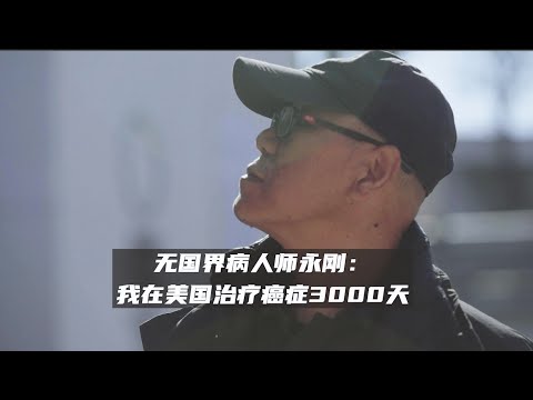 作家師永剛患癌症，為求生賣房赴美抗癌10年 | 鳳凰網 | 旅途