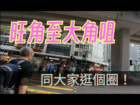 旺角至大角咀，同大家逛個圈！#citywalker #街頭攝影