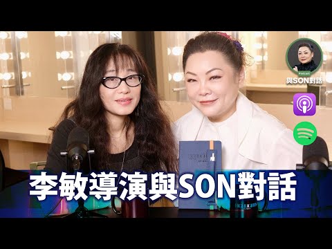 與Son對話 | 李敏 | 夢劇院 | 張慧敏 | 職場慧眼 | 高錕的記憶 | 光纖之父 | 中文字幕 (AI自動生成)