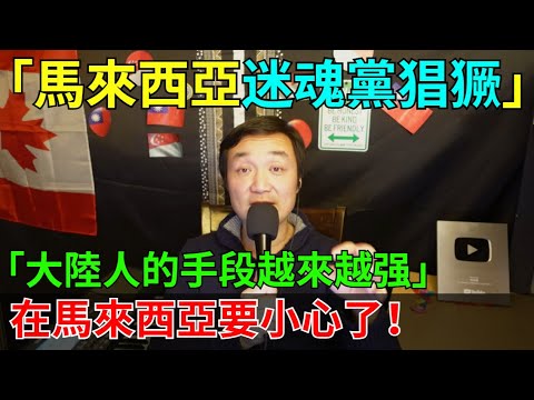 [Malaysian Hypnotic Gangs Rampant] Mainland Chinese criminals have reached a point of utter depra...