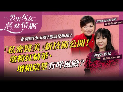 女生想私密處Pink啲！乳頭、陰唇嬌小啲？男生想那話兒粗啲！「私密醫美」新技術公開！美白產品、剪細陰唇、陰莖增粗手術有咩風險？ | 健康談性  | 男男女女·嘉點情趣 | 侯嘉明、利嘉敏