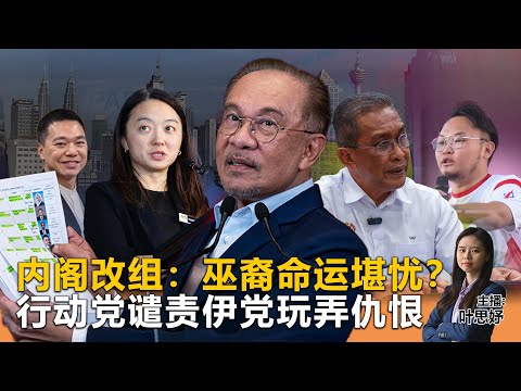 内阁改组：巫裔命运堪忧？行动党谴责伊党玩弄仇恨 - 《Kinitv快报》2025年12月17日