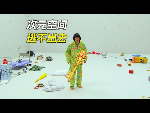 小夥困在次元空間裡，怎麼都逃不出去，科幻，奇幻，電影，解說，獵奇，懸疑，冒險，密室逃脫