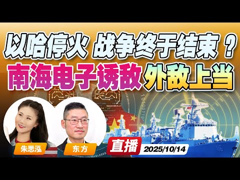 解放军南海“幽灵舰队”电子战诱敌，外军上当！| 以哈停火 战争却还没完？哈马斯释放全部人质 解除武装《午安新西兰》20251014