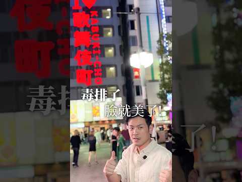 毒排了！臉就美了！ #熱門 #健康 #變美 #皮膚 #排毒 #77老大