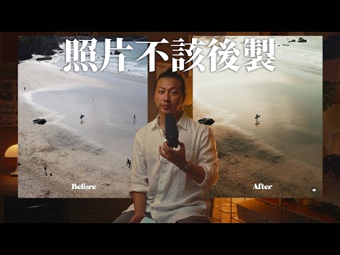 照片不該後製