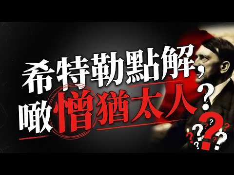 一個視頻睇得明，反猶主義緣何興起？希特勒點解噉憎猶太人？｜粵講粵有古
