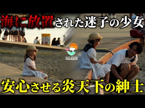 【真夏の奇跡】置き去りにされ不安そうにしている迷子の女の子…周りの人が感動的な優しさを見せる！