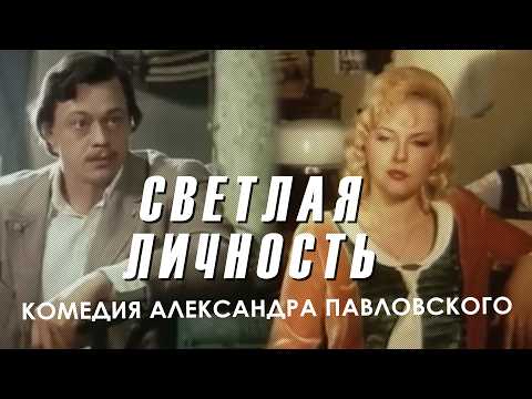 «Светлая личность» (1989) музыкальная комедия Александра Павловского