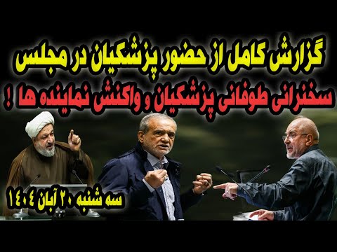 گزارش کامل حضور جنجالی پزشکیان در مجلس