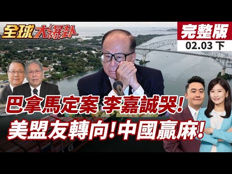 【#全球大爆卦下】巴拿馬高院撤銷長和合約 馬士基暫接管兩港口!民調顯示對美好感下滑 盟友轉變中成避險地?20260203