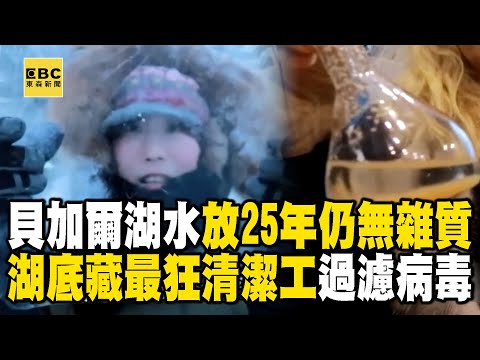 【精選】貝加爾湖水乾淨到「裝起來就能喝」放25年仍無雜質？！湖底藏「最狂清潔工」專門過濾病毒...舒夢蘭捧起冰塊「幾乎完全透視」超驚人！   @EARTHFOCUS_EBC ｜舒夢蘭