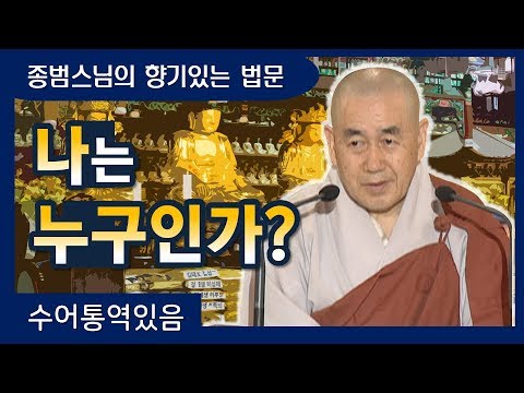 [종범스님의 향기있는 법문 13회]나는 누구인가?★ 수어통역★