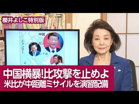 [Yoshiko Sakurai Special Edition!] China's tyranny! Stop attacks on the Philippines! US and Phili...