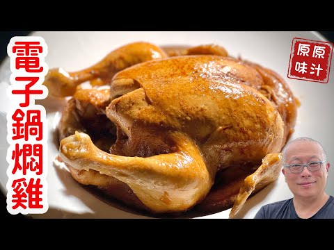 電子鍋醬油燜雞_一鍵完成，不加一滴水，軟爛入味超好吃_章新解答大家對雞肉的誤解