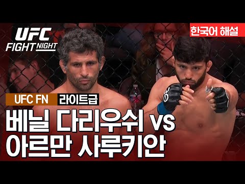 [UFC] 베닐 다우리쉬 vs 아르만 사루키안