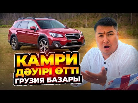 КАМРИ ЗАМАНЫ ӨТТІ | ГРУЗИЯ БАЗАРЫ | ҚАРАША АЙЫ