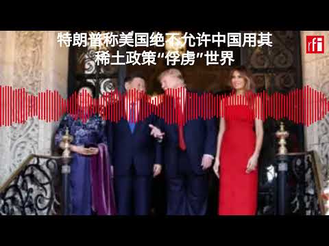 特朗普称美国绝不允许中国用其稀土政策“俘虏”世界