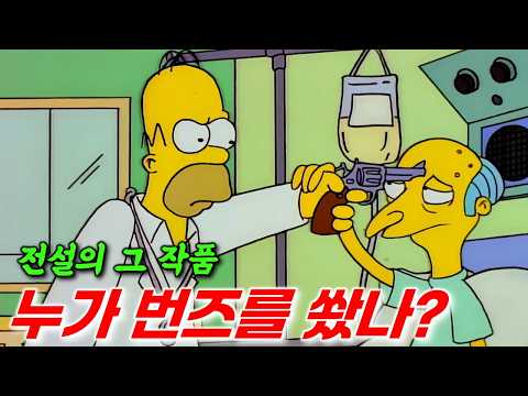 [심슨 5대 명작]“누가 번즈를 쐈을까?” 🔫 심슨가족 전설의 미스터리 몰아보기!