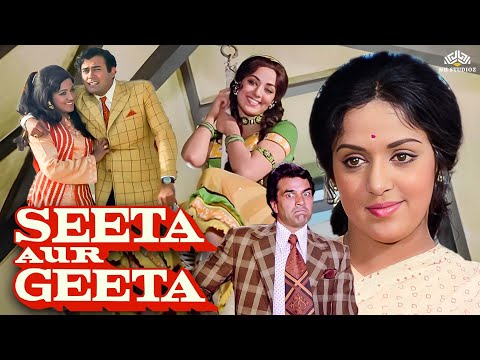 Seeta Aur Geeta Full HD Movie | Dharmendra, Hema Malini, Sanjeev Kumar | Superhit Comedy Movie
