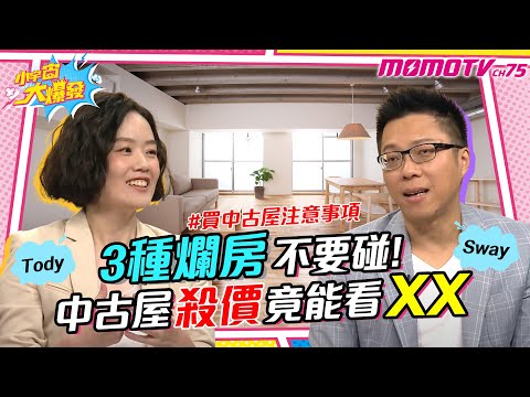 3種爛房不要碰!中古屋殺價竟看XX! 識破漏水屋!【小宇宙大爆發】Sway Tody@SnowNonStop @TODYTODY