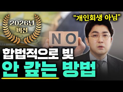 개인회생 제외, 합법적으로 빚 안 갚는 방법 더 늘었다