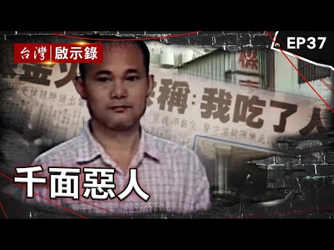 《千面惡人》食人魔烹保險員遭判死不認罪？駭人師徒共同行兇？/黑道議長16槍轟兒時玩伴！自認皇帝組團犯罪/千面人在超商飲品下毒謀財害命！曾在桃機行搶5百萬【台灣啟示錄】@ebcapocalypse