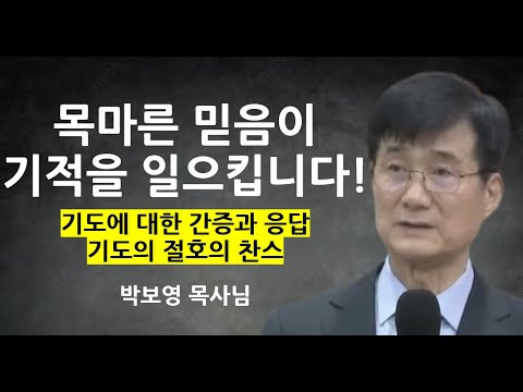"목마른 믿음이 기적을 일으킵니다" | 기도에 대한 간증과 응답 | 박보영목사님설교