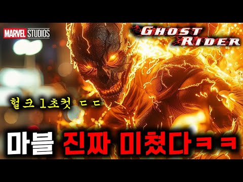 와..고스트라이더가 돌아온다🔥 헐크, 토르보다 더 강한 히어로를 부활시키는 마블의 큰그림ㄷㄷ