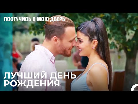 С Днем Рождения, Серкан Болат ❤ - Постучись в мою дверь