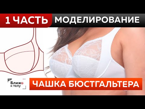 Bra cup with a one-piece strap rest. Part 1. Modeling and pattern making.