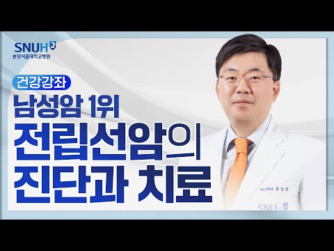 남성암 1위, 전립선암의 진단 및 치료(25.3.14) 비뇨의학과 홍성규 교수