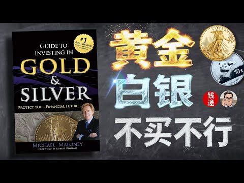 真金白银，不买不行｜为什么黄金白银是你唯一能保命的资产？