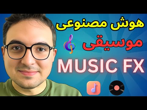 هوش مصنوعی گوگل جایگزین آهنگسازها شد !😱 تست MusicFX