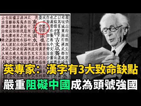 英國權威專家警告:漢字有3大致命缺點,嚴重阻礙中國成為頭號強國