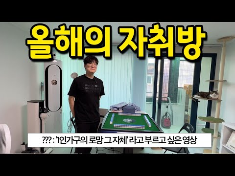 올해의 자취방 l '1인가구의 로망 그 자체' 라고 할 수 있는 영상 l 석촌 빌라 매매