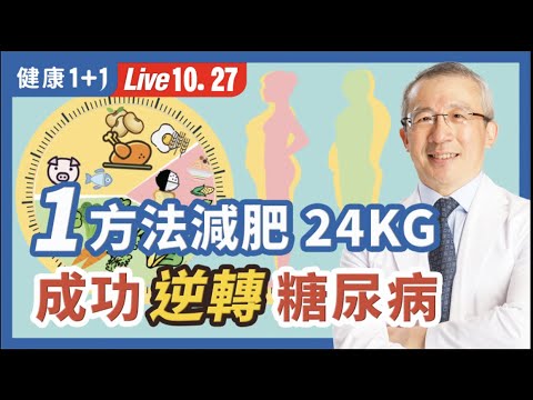 80歲都能用的「133低醣瘦身餐盤」 逆轉糖尿病！（2022.10.27）| 健康1+1 · 直播