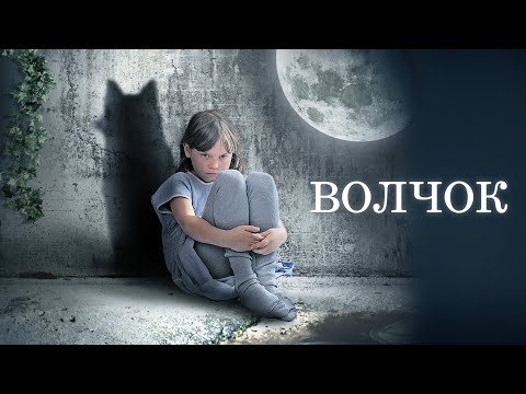 ДРАМА КОТОРОЯ ТРОНЕТ ЗА ДУШУ - ВОЛЧОК I Смотреть ФИЛЬМ онлайн бесплатно