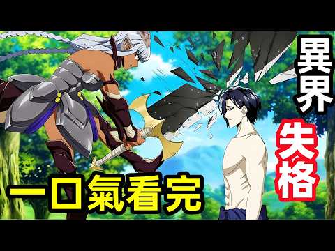 一口氣看完【異世界失格】1~12全集完整版，七勇者墮落成七大罪，7月新番