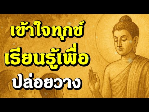 เข้าใจทุกข์เรียนรู้เพื่อปล่อยวาง | ฟังธรรมะก่อนนอน , ฟังธรรมก่อนนอน | Ep.