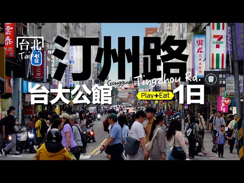 這個街區歷史秘境超豐富！還可從早吃到晚，輕旅 x 美食路線分享｜老張微旅行 #公館 #水源市場 #地下水宮殿